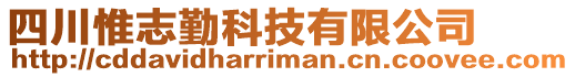 四川惟志勤科技有限公司