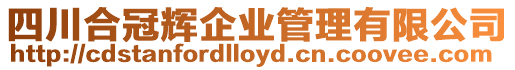 四川合冠輝企業管理有限公司