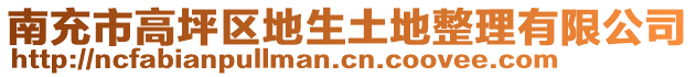 南充市高坪區(qū)地生土地整理有限公司