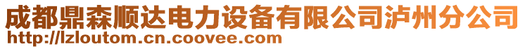 成都鼎森順達電力設備有限公司瀘州分公司