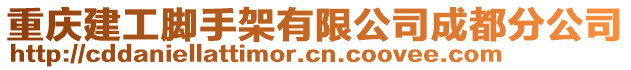 重慶建工腳手架有限公司成都分公司