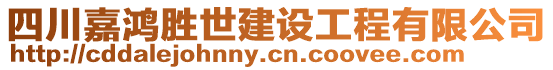 四川嘉鴻勝世建設(shè)工程有限公司