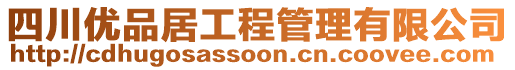 四川優(yōu)品居工程管理有限公司