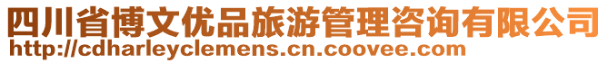 四川省博文優(yōu)品旅游管理咨詢有限公司