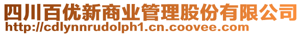 四川百優(yōu)新商業(yè)管理股份有限公司