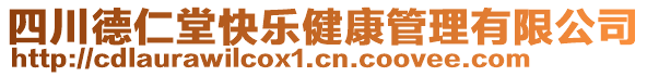 四川德仁堂快樂健康管理有限公司