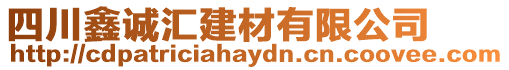 四川鑫誠匯建材有限公司