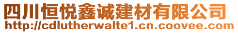 四川恒悅鑫誠建材有限公司