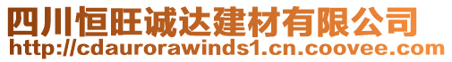 四川恒旺誠達(dá)建材有限公司