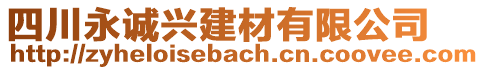 四川永誠興建材有限公司