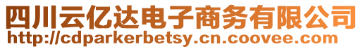 四川云億達電子商務有限公司