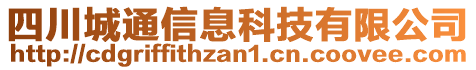 四川城通信息科技有限公司