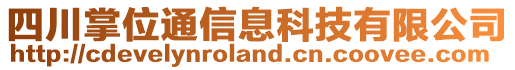 四川掌位通信息科技有限公司