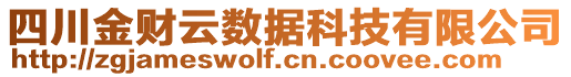 四川金財云數(shù)據(jù)科技有限公司