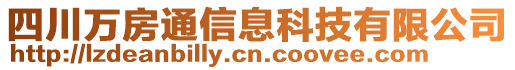 四川萬房通信息科技有限公司