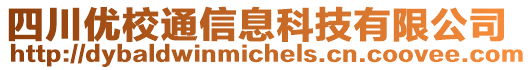 四川優(yōu)校通信息科技有限公司