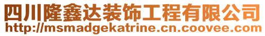 四川隆鑫達裝飾工程有限公司