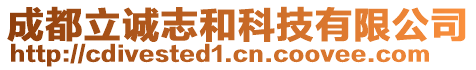 成都立誠志和科技有限公司