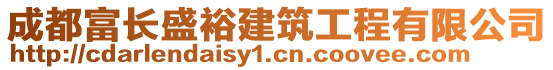 成都富長盛裕建筑工程有限公司