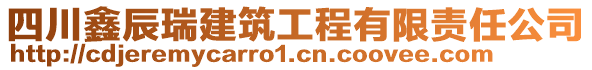 四川鑫辰瑞建筑工程有限責(zé)任公司