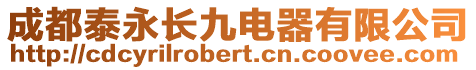成都泰永長九電器有限公司
