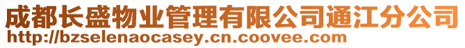 成都長盛物業管理有限公司通江分公司