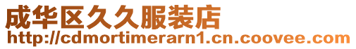 成華區(qū)久久服裝店