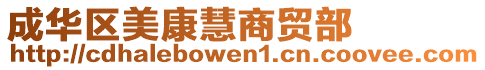 成華區美康慧商貿部