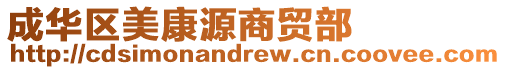 成華區(qū)美康源商貿(mào)部