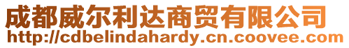 成都威爾利達(dá)商貿(mào)有限公司
