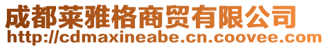 成都萊雅格商貿有限公司