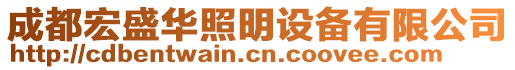 成都宏盛華照明設備有限公司