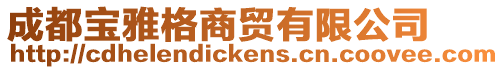 成都寶雅格商貿有限公司