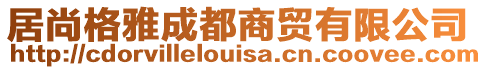 居尚格雅成都商貿(mào)有限公司