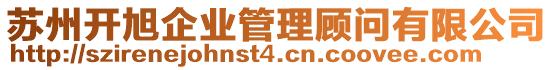 蘇州開旭企業(yè)管理顧問有限公司