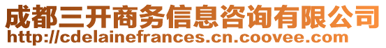 成都三開商務(wù)信息咨詢有限公司