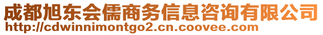 成都旭東會儒商務(wù)信息咨詢有限公司