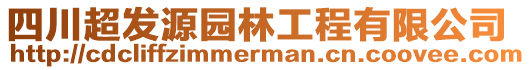四川超發源園林工程有限公司