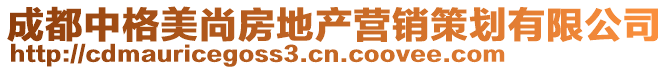 成都中格美尚房地產(chǎn)營銷策劃有限公司