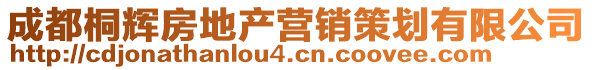 成都桐輝房地產(chǎn)營銷策劃有限公司