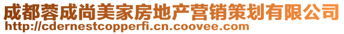 成都蓉成尚美家房地產(chǎn)營(yíng)銷(xiāo)策劃有限公司