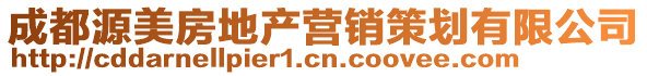 成都源美房地產(chǎn)營銷策劃有限公司