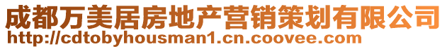 成都萬美居房地產營銷策劃有限公司