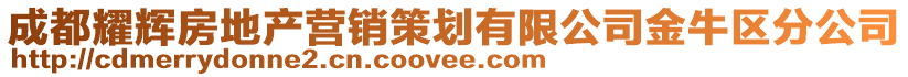成都耀輝房地產營銷策劃有限公司金牛區分公司
