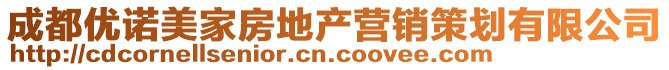 成都優諾美家房地產營銷策劃有限公司