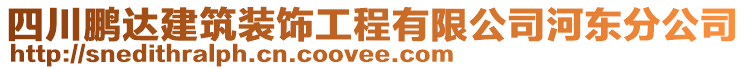 四川鵬達(dá)建筑裝飾工程有限公司河?xùn)|分公司