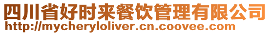 四川省好時來餐飲管理有限公司