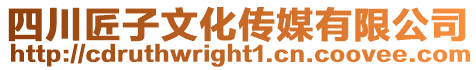 四川匠子文化傳媒有限公司