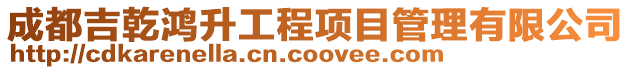 成都吉乾鴻升工程項目管理有限公司