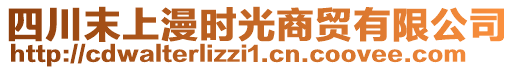 四川末上漫時(shí)光商貿(mào)有限公司